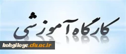 لیست کارگاه های مجازی بنیاد ملی نخبگان استان 2