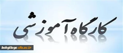 لیست کارگاه های مجازی بنیاد ملی نخبگان استان
