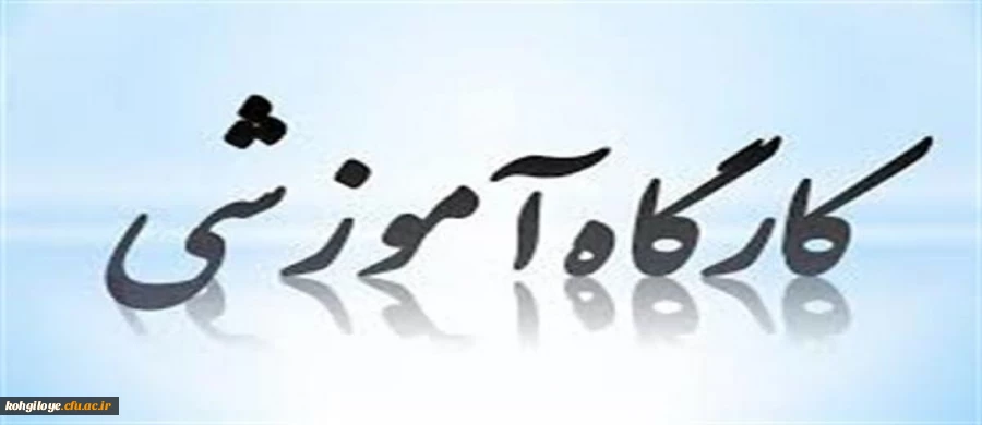 لیست کارگاه های مجازی بنیاد ملی نخبگان استان 2