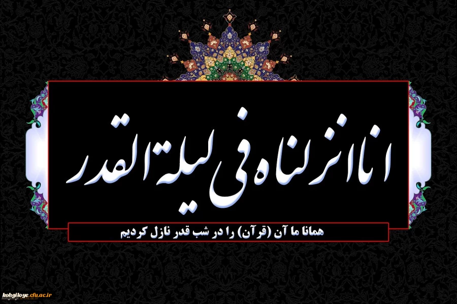 شب قدر از هزار ماه برتر است 2