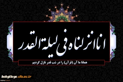 شب قدر از هزار ماه برتر است