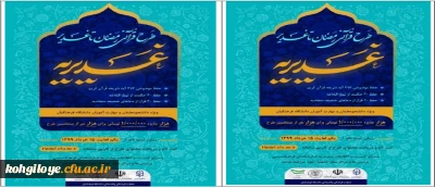 قابل توجه دانشجویان و مهارت آموزان گرامی

ابلاغ طرح غدیریه