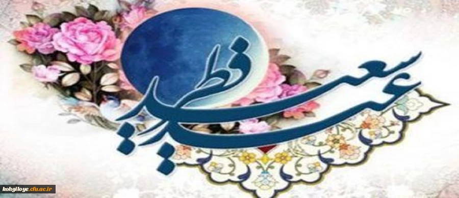 عید سعید فطر مبارک باد 2