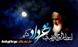 روح بلند و ملکوتی حضرت امام به ملکوت اعلی پیوست.
14خردادسالروز عروج ملکوتی حضرت امام خمینی ره و 15خرداد سالروز قیام تاریخی مردم ایران علیه حکومت جور و ظلم ستمشاهی تسلیت باد. 2