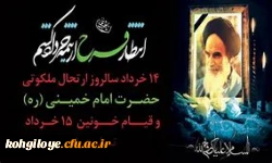 روح بلند و ملکوتی حضرت امام به ملکوت اعلی پیوست.
14خردادسالروز عروج ملکوتی حضرت امام خمینی ره و 15خرداد سالروز قیام تاریخی مردم ایران علیه حکومت جور و ظلم ستمشاهی تسلیت باد. 2