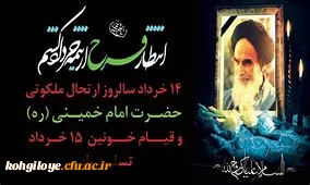 روح بلند و ملکوتی حضرت امام به ملکوت اعلی پیوست.
14خردادسالروز عروج ملکوتی حضرت امام خمینی ره و 15خرداد سالروز قیام تاریخی مردم ایران علیه حکومت جور و ظلم ستمشاهی تسلیت باد. 2