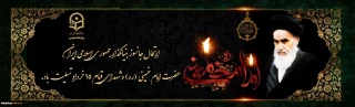 ارتحال جانسوز بنیانگذار جمهوری اسلامی ایران حضرت امام خمینی (ره) و شهدای قیام 15 خرداد تسلیت باد.