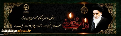 ارتحال جانسوز بنیانگذار جمهوری اسلامی ایران حضرت امام خمینی (ره) و شهدای قیام 15 خرداد تسلیت باد.