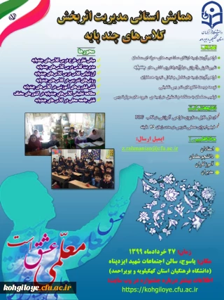 همایش استانی مدیریت اثربخش کلاس های چندپایه