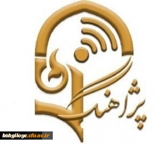 برنامه پژآهنگ چهل و هشتم: 

ویدئو کنفرانس با عنوان «کرونا و چالشهای آموزشی و بهداشتی»