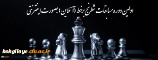 اولین دوره مسابقات شطرنج برخط (آنلاین) دانشگاه فرهنگیان