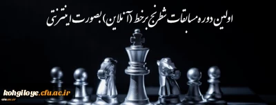 اولین دوره مسابقات شطرنج برخط (آنلاین) دانشگاه فرهنگیان
