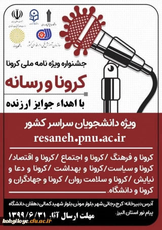 قابل توجه دانشجومعلمان محترم

فراخوان شرکت در جشنواره ویژه نامه ملی کرونا و رسانه