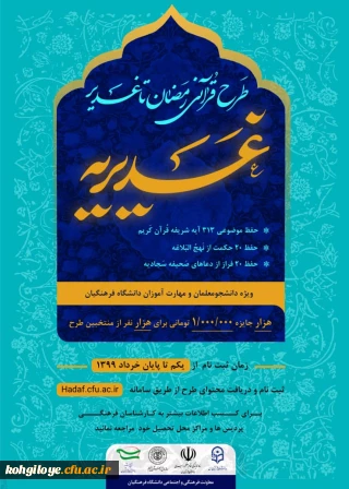 تمدید مهلت شرکت در طرح غدیریه