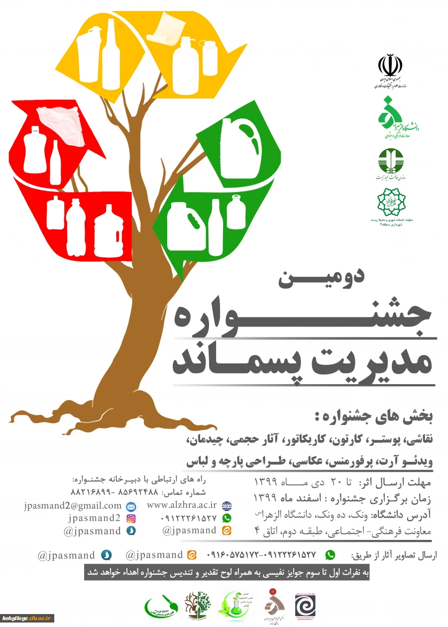 دومین جشنواره ملی مدیریت پسماند 2