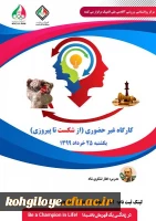 مرکز روانشناسی ورزشی آکادمی ملی المپیک برگزار می کند:
کارگاه غیرحضوری از شکست تا پیروزی 2
