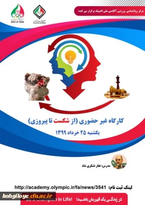 مرکز روانشناسی ورزشی آکادمی ملی المپیک برگزار می کند:

کارگاه غیرحضوری از شکست تا پیروزی