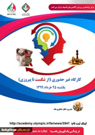 مرکز روانشناسی ورزشی آکادمی ملی المپیک برگزار می کند:

کارگاه غیرحضوری از شکست تا پیروزی