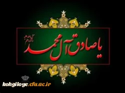  شهادت ششمین اختر امامت و هدایت حضرت امام جعفر صادق(ع)، رئیس مکتب تشیع علوی بر دوست داران اهل بیت(ع)تسلیت باد.  2