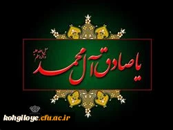  شهادت ششمین اختر امامت و هدایت حضرت امام جعفر صادق(ع)، رئیس مکتب تشیع علوی بر دوست داران اهل بیت(ع)تسلیت باد.  2