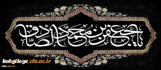 شهادت مظلومانه حضرت امام جعفر صادق علیه السلام تسلیت باد