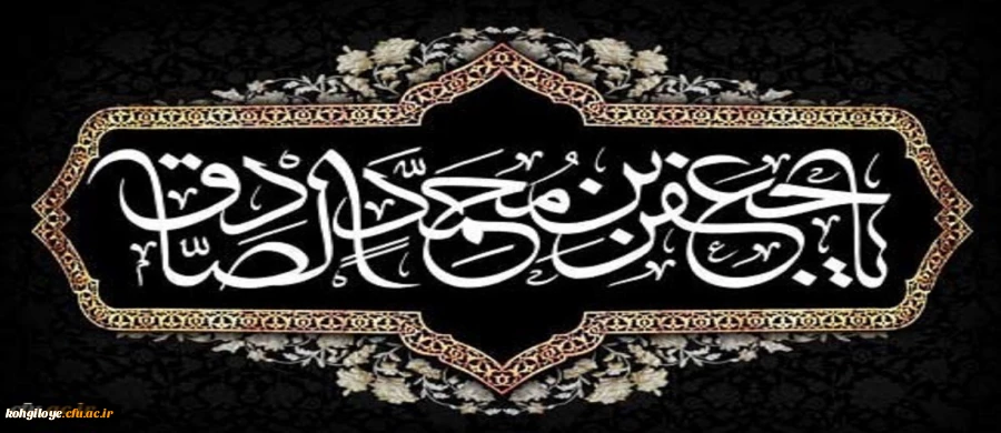 شهادت مظلومانه حضرت امام جعفر صادق علیه السلام تسلیت باد 2