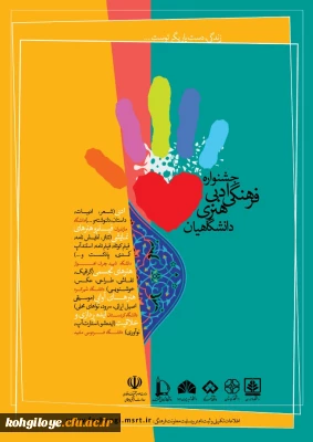 فراخوان جشنواره ادبی، فرهنگی و هنری دانشگاهیان «زندگی، دست یاریگر توست»