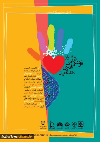 فراخوان جشنواره ادبی، فرهنگی و هنری دانشگاهیان «زندگی، دست یاریگر توست»
