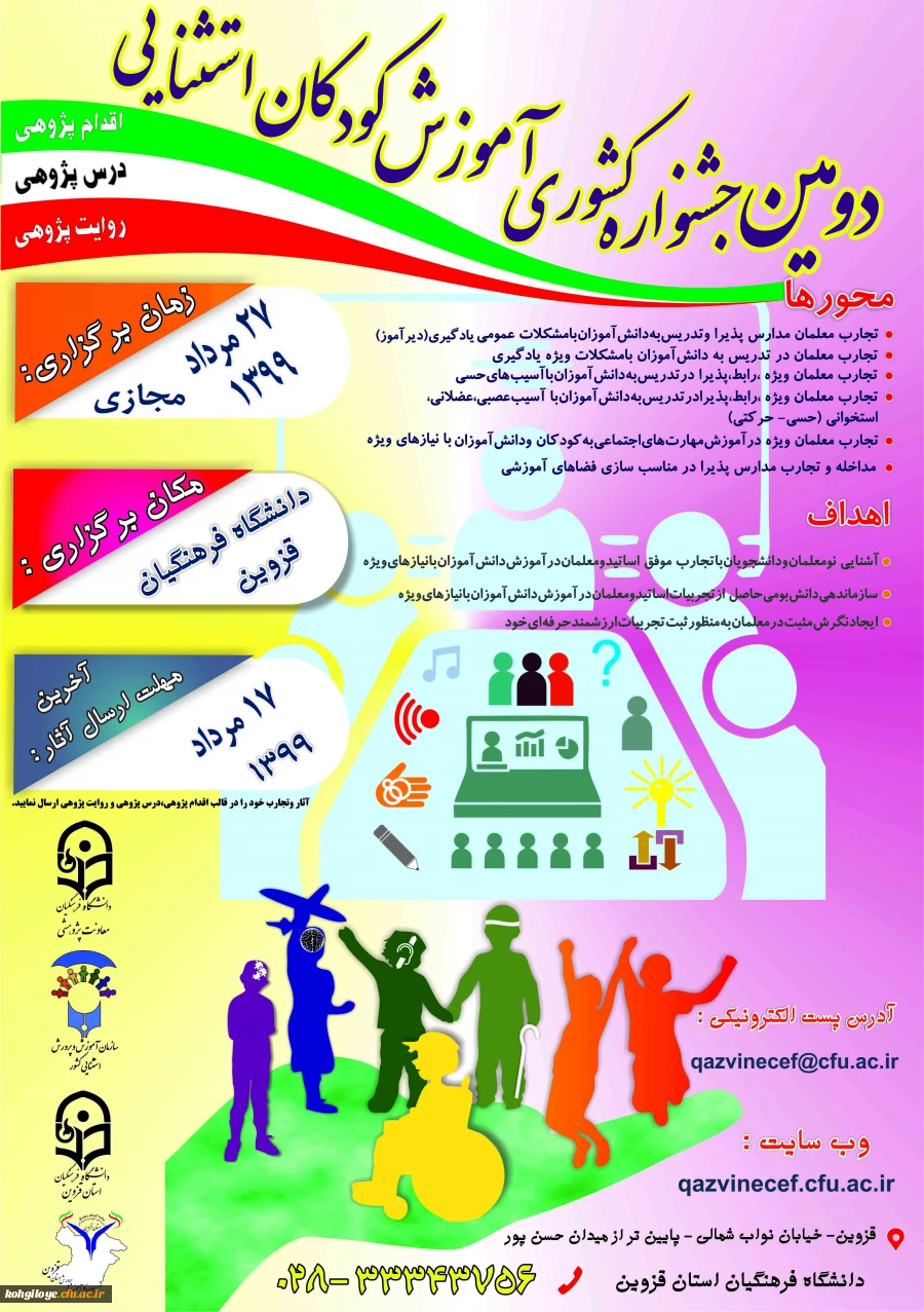 فراخوان ارسال آثار در «دومین جشنواره کشوری آموزش کودکان استثنایی» 2