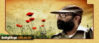 31 خرداد، سالروز شهادت دکتر مصطفی چمران و روز بسیج اساتید گرامی باد