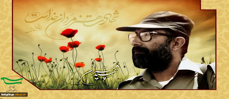 31 خرداد، سالروز شهادت دکتر مصطفی چمران و روز بسیج اساتید گرامی باد 2