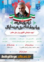 فراخوان دلنوشته پیرامون ابعاد شخصیتی شهید سلیمانی  2