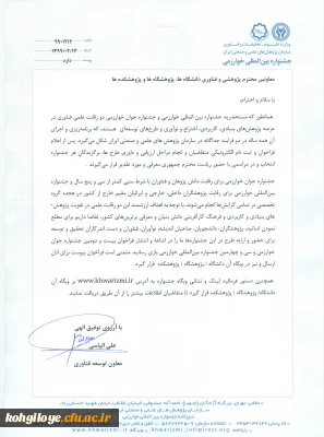 قابل توجه دانشجوان و استادان گرامی:

فراخوان جشنواره بین الملی خوارزمی