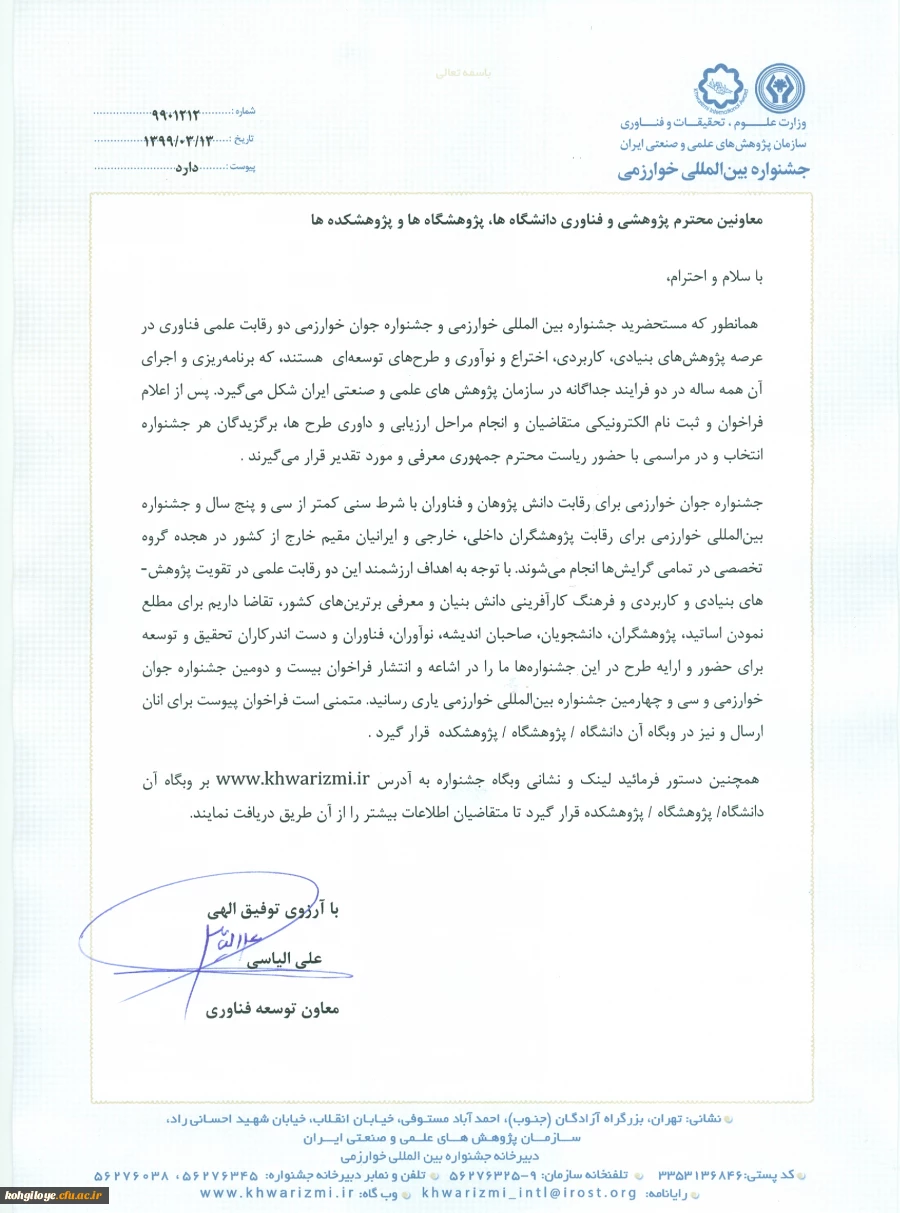 قابل توجه دانشجوان و استادان گرامی:

فراخوان جشنواره بین الملی خوارزمی 2