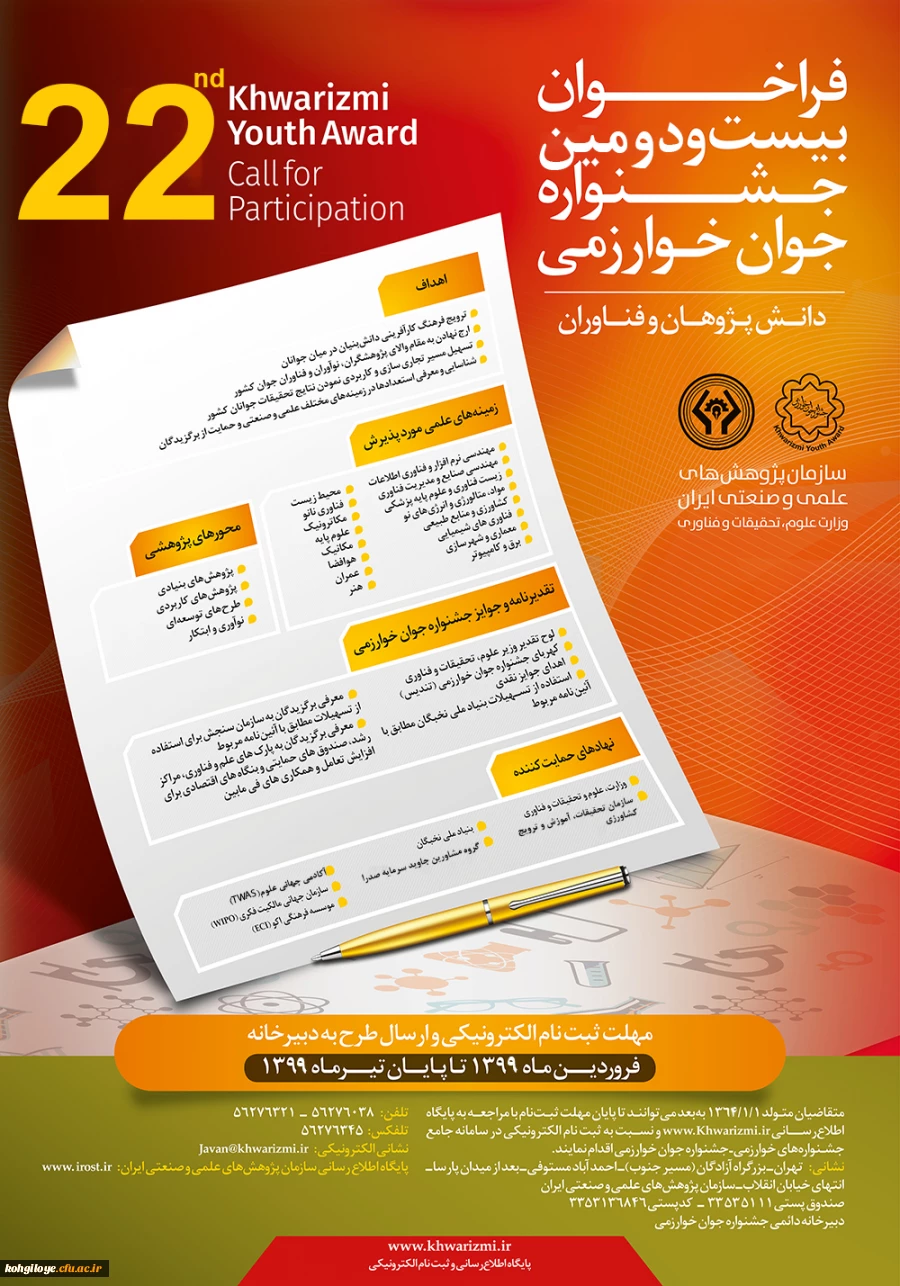 قابل توجه دانشجوان و استادان گرامی:

فراخوان جشنواره بین الملی خوارزمی 3