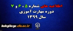 اطلاعیه های 5 ، 6 و 7 دوره مهارت اموزی سال 1399 3