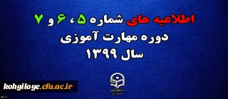اطلاعیه های 5 ، 6 و 7 دوره مهارت اموزی سال 1399