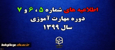 اطلاعیه های 5 ، 6 و 7 دوره مهارت اموزی سال 1399