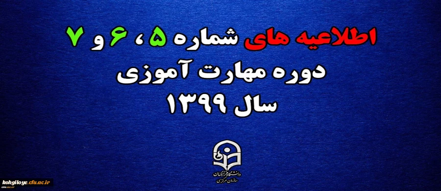 اطلاعیه های 5 ، 6 و 7 دوره مهارت اموزی سال 1399 3