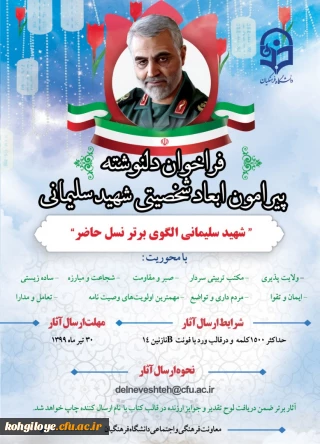 قابل توجه دانشجویان،استادان و همکاران گرامی:

فراخوان چاپ کتاب سردار سلیمانی