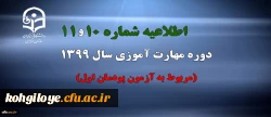 اطلاعیه شماره 10 و 11 دوره مهارت آموزی سال 1399 (مربوط به آزمون پودمان اول) 2