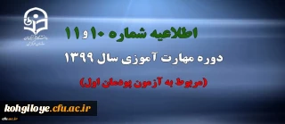اطلاعیه شماره 10 و 11 دوره مهارت آموزی سال 1399 (مربوط به آزمون پودمان اول)