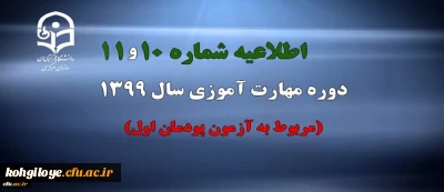 اطلاعیه شماره 10 و 11 دوره مهارت آموزی سال 1399 (مربوط به آزمون پودمان اول)