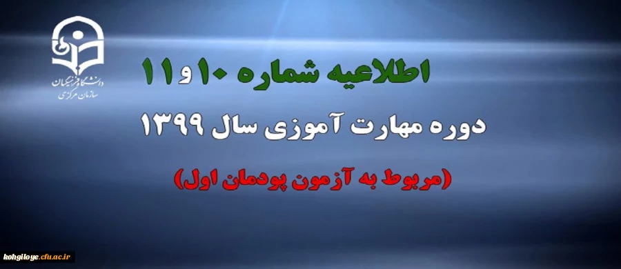 اطلاعیه شماره 10 و 11 دوره مهارت آموزی سال 1399 (مربوط به آزمون پودمان اول) 2