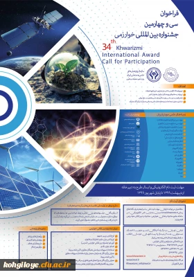 فراخوان سی و چهارمین جشنواره بین المللی خوارزمی