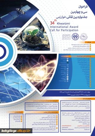 فراخوان سی و چهارمین جشنواره بین المللی خوارزمی