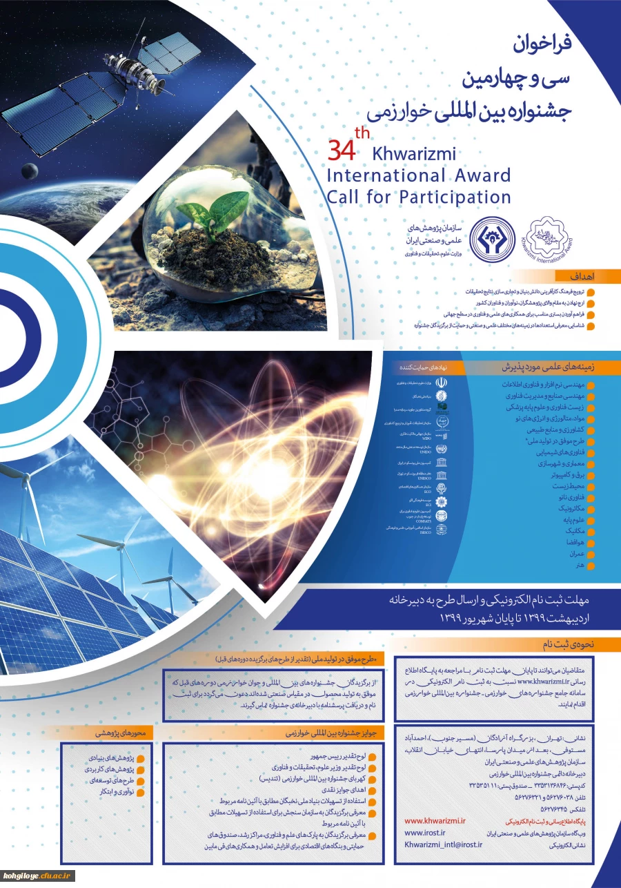 فراخوان سی و چهارمین جشنواره بین المللی خوارزمی 2