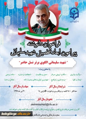 فراخوان دلنوشته پیرامون ابعاد شخصیتی سردار شهید سلیمانی