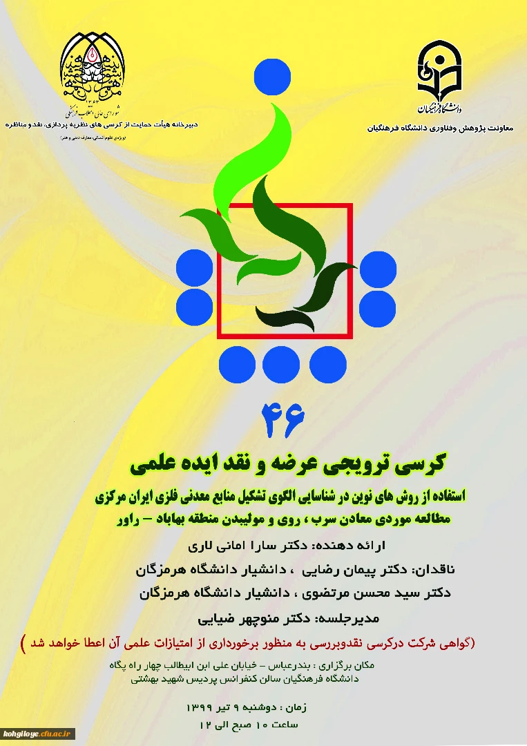 قابل توجه استادان و همکاران گرامی دانشگاه فرهنگیان:

برگزاری کرسی علمی-ترویجی46به میزبانی استان هرمزگان 2