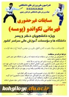 مسابقات غیرحضوری قهرمانی تکواندو  2